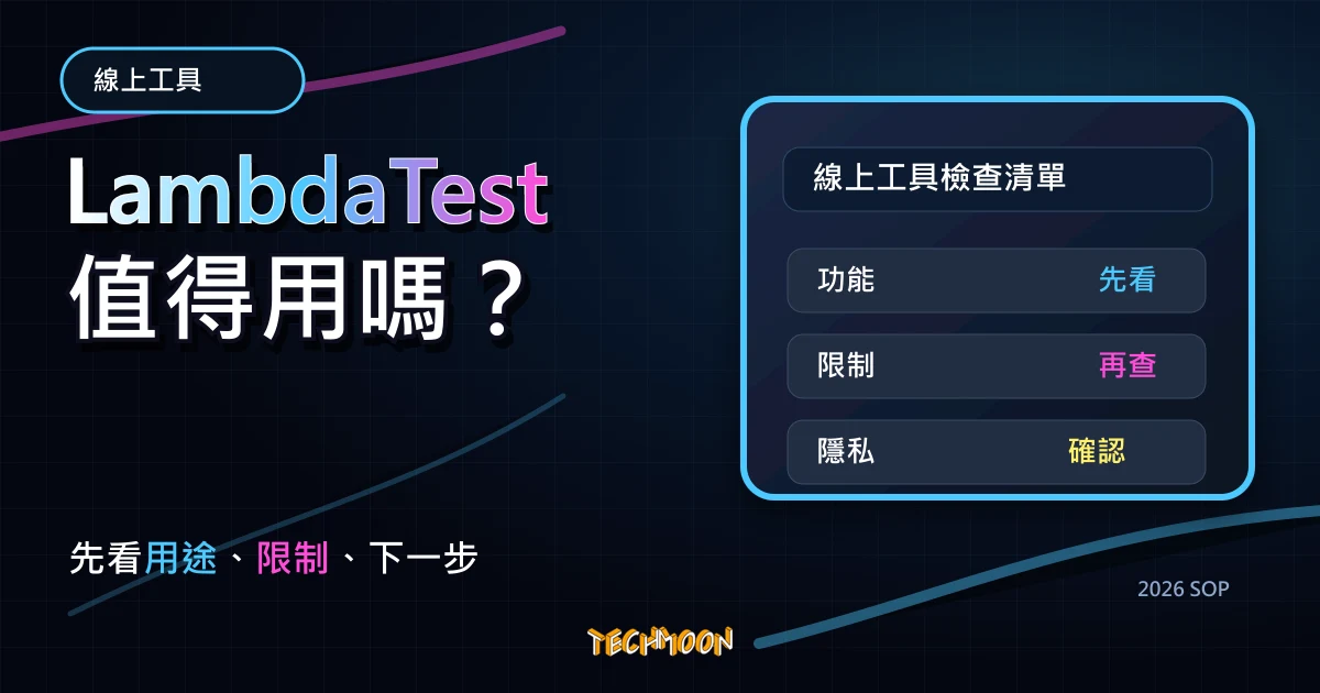 LambdaTest - 瀏覽器相容性測試工具，檢測你的網站在所有平台裝置上的相容性，TechMoon 2026 新版 SOP 精選圖片