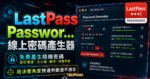 LastPass Password Generator 線上密碼產生器，免費產生隨機密碼，可自訂密碼長度與大小寫特殊符號的 TechMoon 精選圖片，呈現LastPass Password相關介面、重點標題與科技感背景。