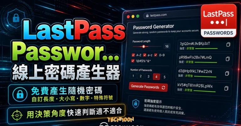 LastPass Password Generator 線上密碼產生器,免費產生隨機密碼,可自訂密碼長度與大小寫特殊符號 1 LastPass Password Generator 線上密碼產生器,免費產生隨機密碼,可自訂密碼長度與大小寫特殊符號的 TechMoon 精選圖片,呈現LastPass Password相關介面、重點標題與科技感背景。
