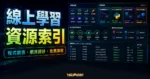 超過 40 個線上學習網站資源索引的 TechMoon 精選圖片，呈現程式語言、網頁設計、免費課程與線上學習分類。