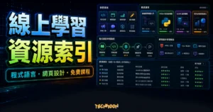 超過 40 個線上學習網站資源索引的 TechMoon 精選圖片，呈現程式語言、網頁設計、免費課程與線上學習分類。