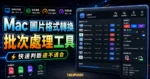Lens - Mac 免費開源圖片格式轉換工具，可批次處理大量圖片支援 JPG、PNG 與 GIF 格式的 TechMoon 精選圖片，呈現Lens相關介面、重點標題與科技感背景。