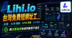 Lihi.io 台灣免費短網址工具，可設置分流與 A/B 測試，並提供 UTM 參數設定結合 GA 整合行銷數據的 TechMoon 精選圖片，呈現Lihi.io相關介面、重點標題與科技感背景。