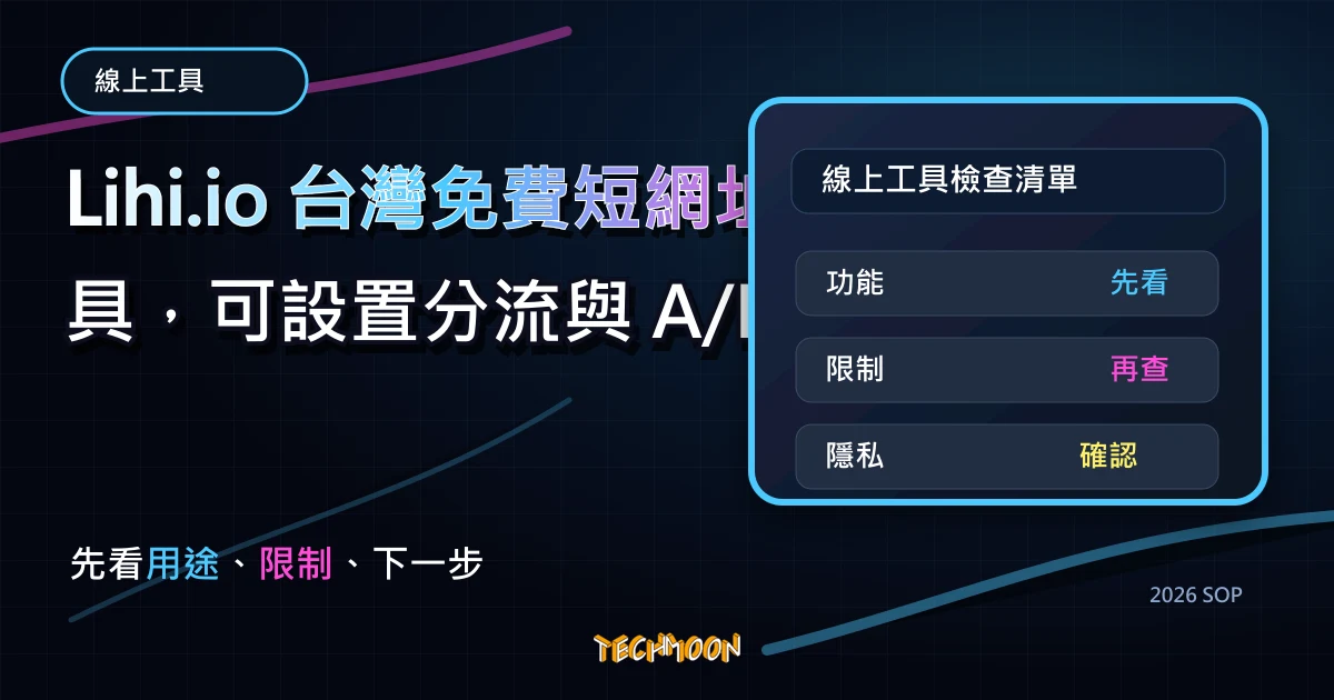Lihi.io 台灣免費短網址工具，可設置分流與 A/B 測試，並提供 UTM 參數設定結合 GA 整合行銷數據，TechMoon 2026 新版 SOP 精選圖片
