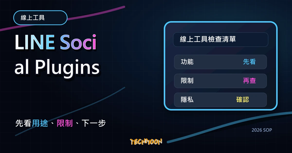 LINE Social Plugins - 免費線上官方教學，幫助你添加 Line 官方分享、加入好友與按讚按鈕，TechMoon 2026 新版 SOP 精選圖片