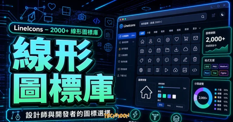 LineIcons - 超過 2000+ 個線形圖標庫，專為設計師與開發人員設計的圖標 Icons 免費下載的 TechMoon 精選圖片，呈現線形圖標庫、主題介面與重點資訊。