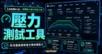 Loader.io - 免費線上壓力測試工具，檢測網站主機的負載能力的 TechMoon 精選圖片，呈現壓力測試工具、主題介面與重點資訊。