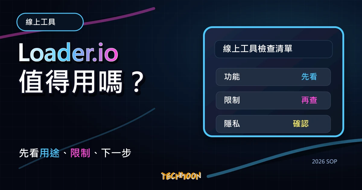 Loader.io - 免費線上壓力測試工具，檢測網站主機的負載能力，TechMoon 2026 新版 SOP 精選圖片