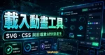 LOADING.IO - 免費線上 Loading 載入動畫、文字、背景產生器，大量提供各種前端素材免費資源的 TechMoon 精選圖片，呈現載入動畫工具、主題介面與重點資訊。