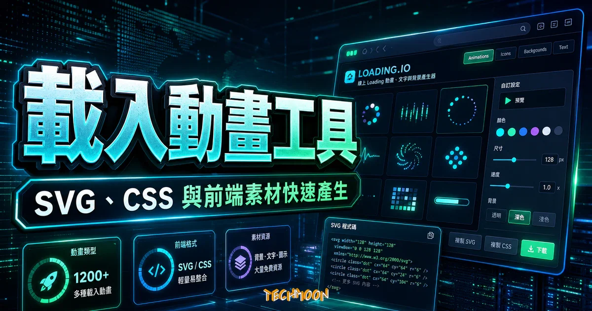 LOADING.IO - 免費線上 Loading 載入動畫、文字、背景產生器，大量提供各種前端素材免費資源的 TechMoon 精選圖片，呈現載入動畫工具、主題介面與重點資訊。