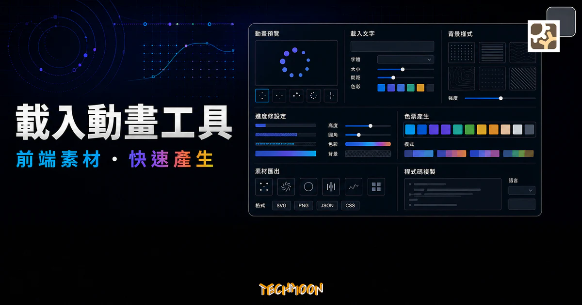 LOADING.IO 載入動畫工具的 TechMoon 精選圖片，呈現動畫預覽、載入文字、背景樣式、進度條設定、色票產生與素材匯出介面。