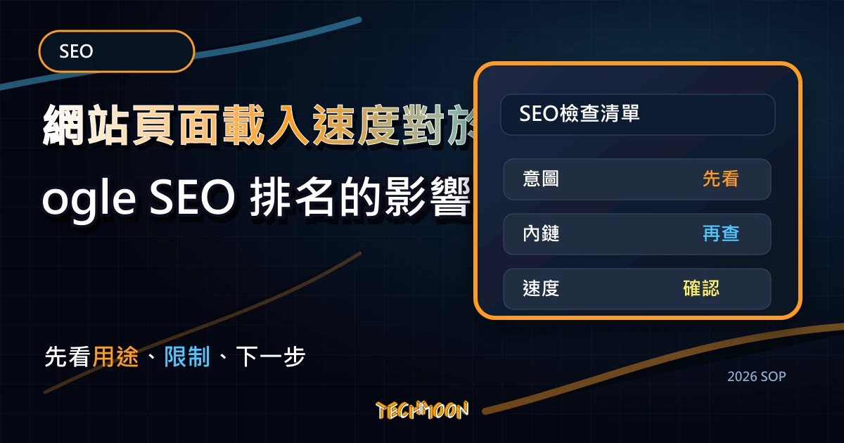 網站頁面載入速度對於 Google SEO 排名的影響，TechMoon 2026 新版 SOP 精選圖片