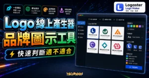 Logaster - 免費 Logo 線上產生器，一秒建立網站 Logo 與 Favicon 打造獨特品牌 Logo 圖示的 TechMoon 精選圖片，呈現Logaster相關介面、重點標題與科技感背景。