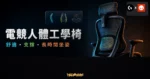 Logitech G 與 Herman Miller 合作打造電競人體工學椅的 TechMoon 精選圖片，呈現人體工學椅、支撐重點與科技感背景。