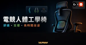 Logitech G 與 Herman Miller 合作打造電競人體工學椅的 TechMoon 精選圖片，呈現人體工學椅、支撐重點與科技感背景。