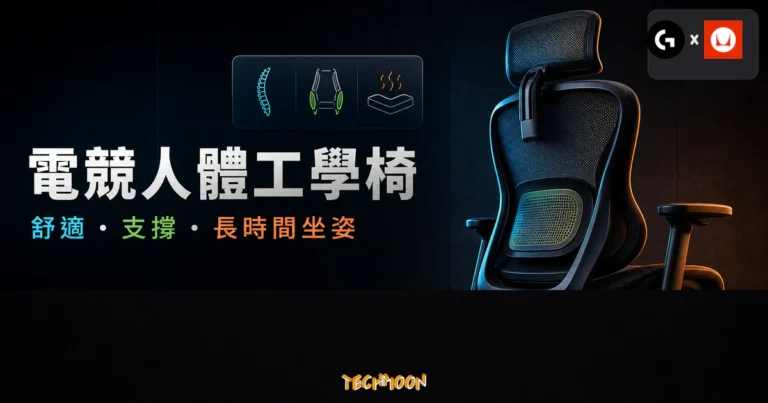 Logitech G 與 Herman Miller 聯名電競椅完整評測:Embody、Vantum 與選購指南 2 Logitech G 與 Herman Miller 合作打造電競人體工學椅的 TechMoon 精選圖片,呈現人體工學椅、支撐重點與科技感背景。