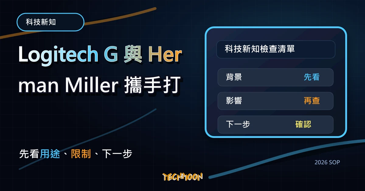 Logitech G 與 Herman Miller 攜手打造人體工學電競椅,將於 2020 年春季推出,TechMoon 2026 新版 SOP 精選圖片