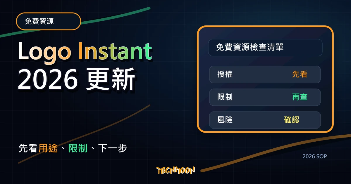 Logo Instant - 可商用免費 Logo 素材下載,包含原始 AI 檔修改原圖,TechMoon 2026 新版 SOP 精選圖片