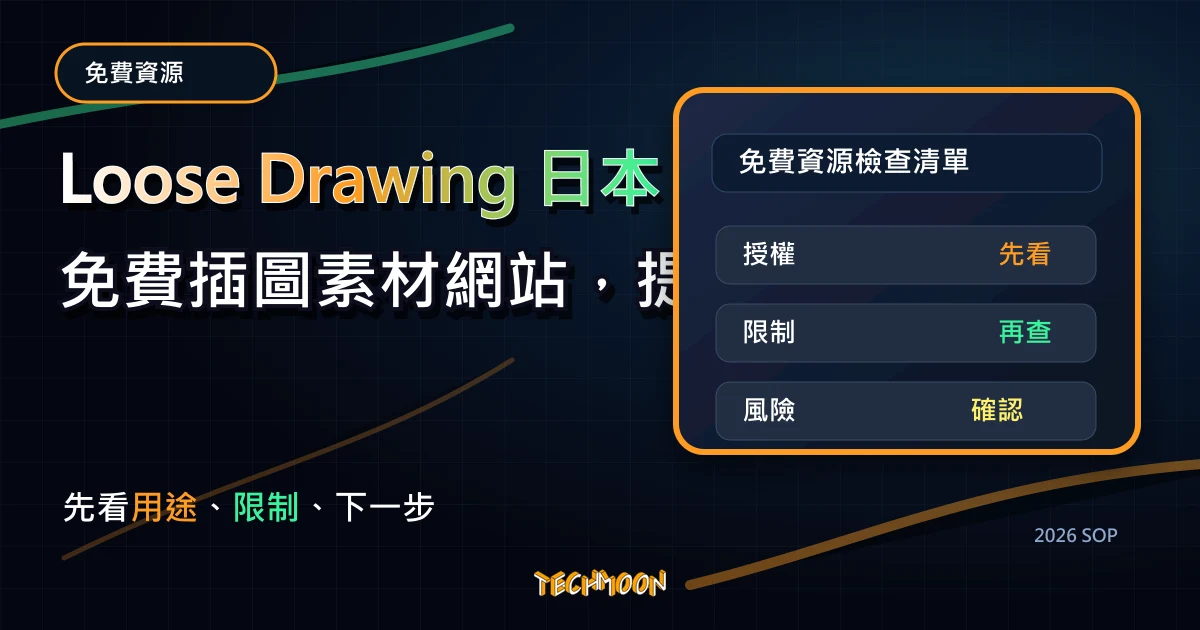 Loose Drawing 日本免費插圖素材網站，提供線上調色盤可自訂顏色，無須署名即可用於商業用途使用，TechMoon 2026 新版 SOP 精選圖片