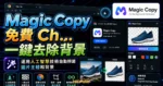 Magic Copy 免費 Chrome 擴充功能一鍵去除背景，運用人工智慧技術自動辨識圖片主體和背景的 TechMoon 精選圖片，呈現Magic Copy相關介面、重點標題與科技感背景。