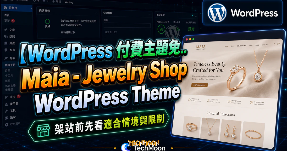 【WordPress 付費主題免費下載】Maia - Jewelry Shop WordPress Theme的 TechMoon 精選圖片，呈現Wordpress相關介面、重點標題與科技感背景。