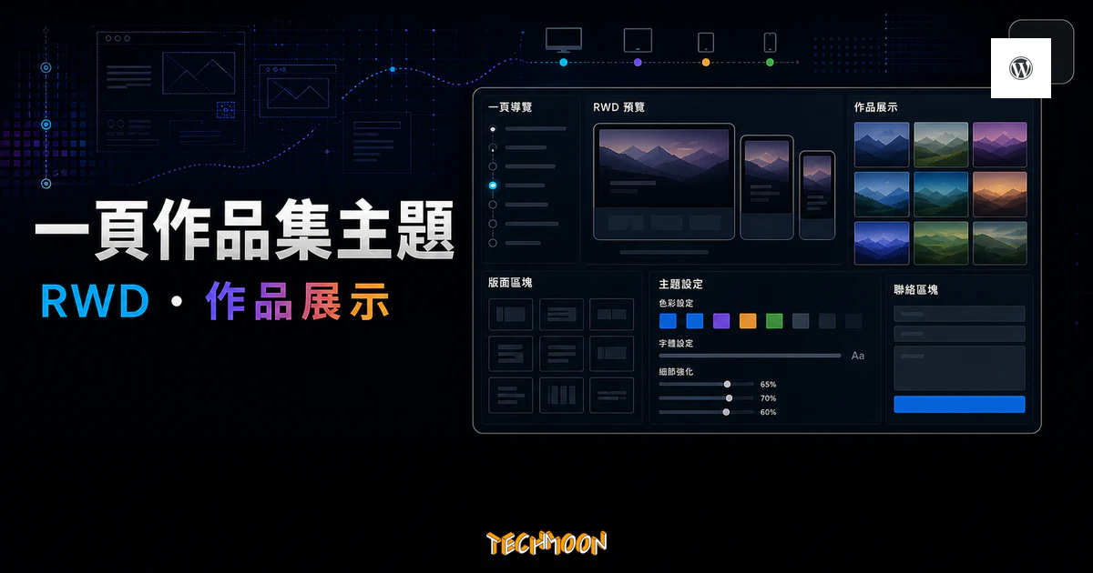 Maiden Responsive One Page Portfolio WordPress Theme 的 TechMoon 精選圖片，呈現一頁作品集主題、RWD 預覽、作品展示與版面區塊設定。