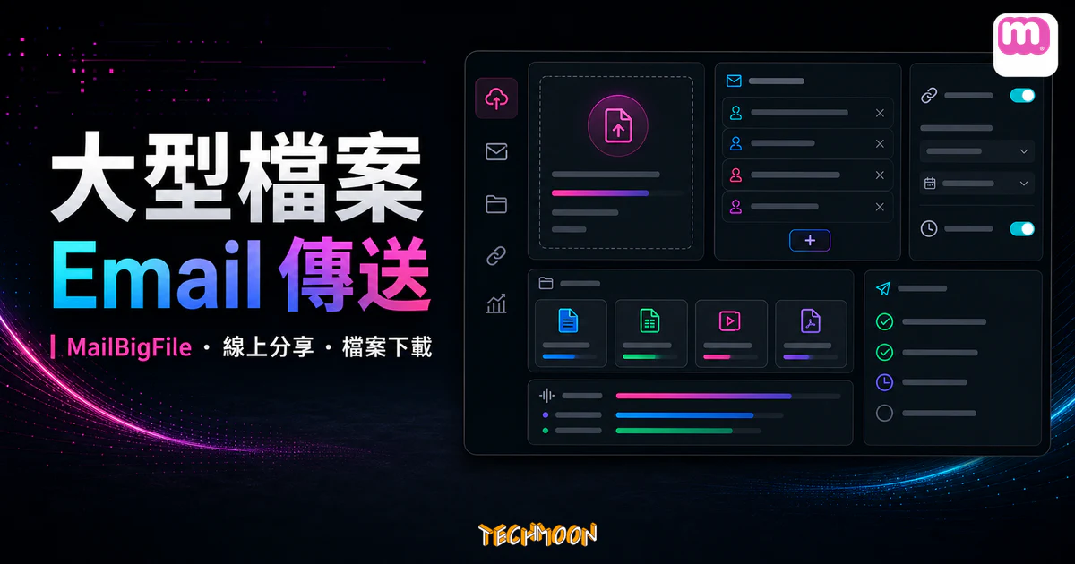 MailBigFile 大型檔案 Email 傳送的 TechMoon 精選圖片，呈現線上檔案分享、檔案下載與傳送狀態介面。