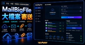 MailBigFile 線上檔案分享工具，透過 Email 傳送檔案給對方下載的 TechMoon 精選圖片，呈現大檔案寄送主題、相關介面與科技感背景。