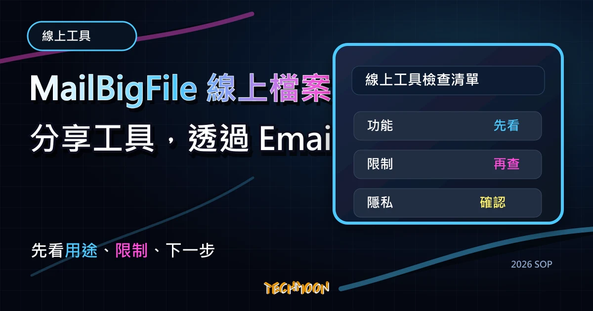 MailBigFile 線上檔案分享工具，透過 Email 傳送檔案給對方下載，TechMoon 2026 新版 SOP 精選圖片