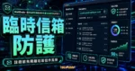 MailDude - 提供臨時信箱幫助你阻擋垃圾信件的好幫手！的 TechMoon 精選圖片，呈現臨時信箱防護、主題介面與重點資訊。