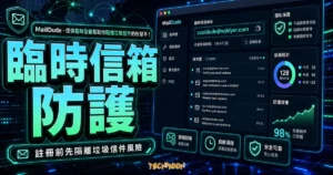 MailDude - 提供臨時信箱幫助你阻擋垃圾信件的好幫手！的 TechMoon 精選圖片，呈現臨時信箱防護、主題介面與重點資訊。