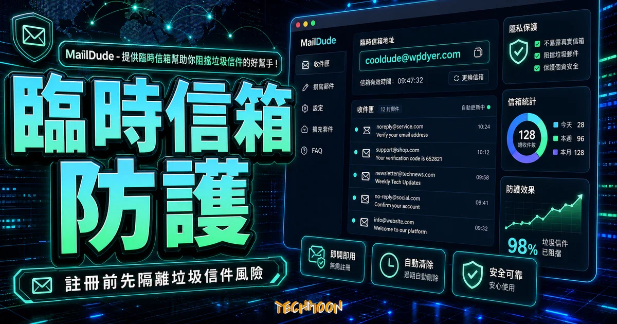 MailDude - 提供臨時信箱幫助你阻擋垃圾信件的好幫手！的 TechMoon 精選圖片，呈現臨時信箱防護、主題介面與重點資訊。