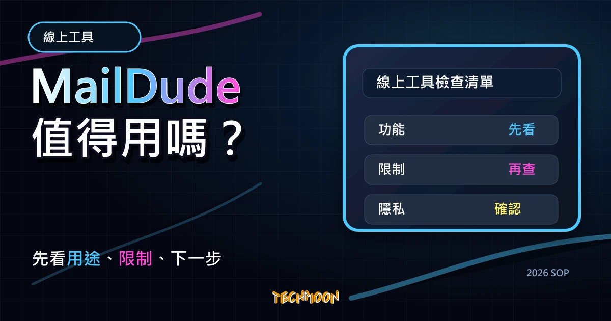MailDude - 提供臨時信箱幫助你阻擋垃圾信件的好幫手！，TechMoon 2026 新版 SOP 精選圖片
