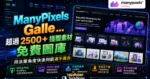 ManyPixels Gallery - 超過 2500+ 插圖素材免費圖庫，提供 SVG 與 PNG 檔案不須署名即可用於商業用途的 TechMoon 精選圖片，呈現ManyPixels Gallery相關介面、重點標題與科技感背景。