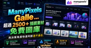 ManyPixels Gallery - 超過 2500+ 插圖素材免費圖庫，提供 SVG 與 PNG 檔案不須署名即可用於商業用途的 TechMoon 精選圖片，呈現ManyPixels Gallery相關介面、重點標題與科技感背景。