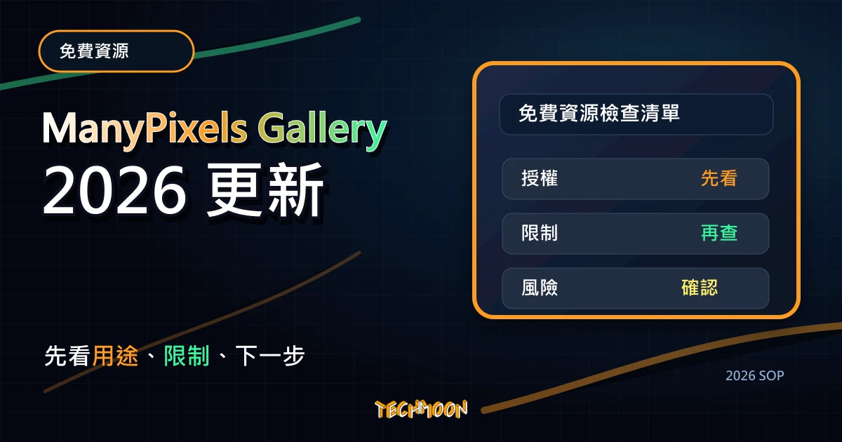 ManyPixels Gallery - 超過 2500+ 插圖素材免費圖庫，提供 SVG 與 PNG 檔案不須署名即可用於商業用途，TechMoon 2026 新版 SOP 精選圖片