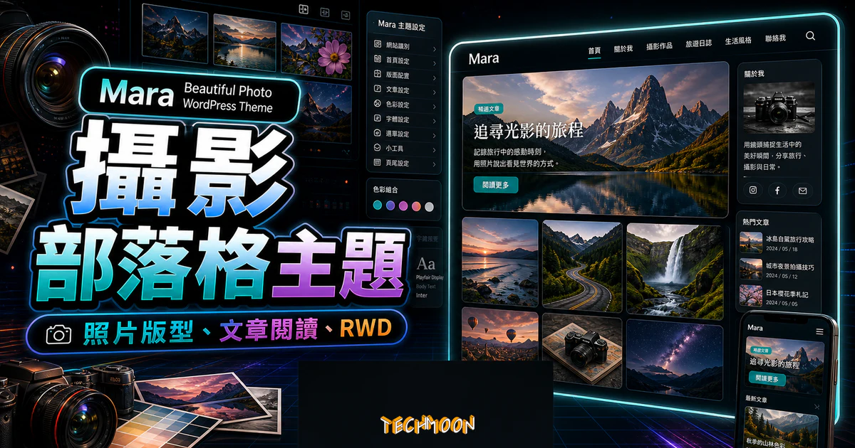 Mara 攝影部落格主題的 TechMoon 精選圖片，呈現照片格線、文章閱讀版型、手機預覽與 RWD 設計。