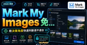 Mark My Images 免費線上圖片編輯工具，添加浮水印、調整圖片尺寸與重新命名，並支援批次處理的 TechMoon 精選圖片，呈現Mark相關介面、重點標題與科技感背景。