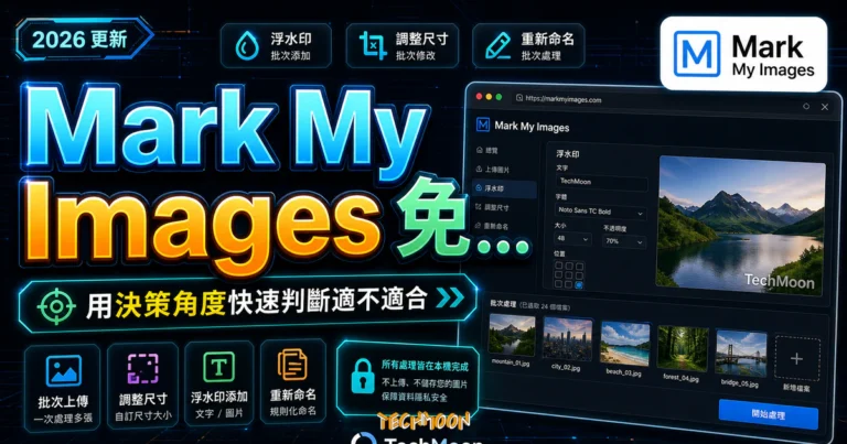 Mark My Images 免費線上圖片編輯工具,添加浮水印、調整圖片尺寸與重新命名,並支援批次處理 9 Mark My Images 免費線上圖片編輯工具,添加浮水印、調整圖片尺寸與重新命名,並支援批次處理的 TechMoon 精選圖片,呈現Mark相關介面、重點標題與科技感背景。