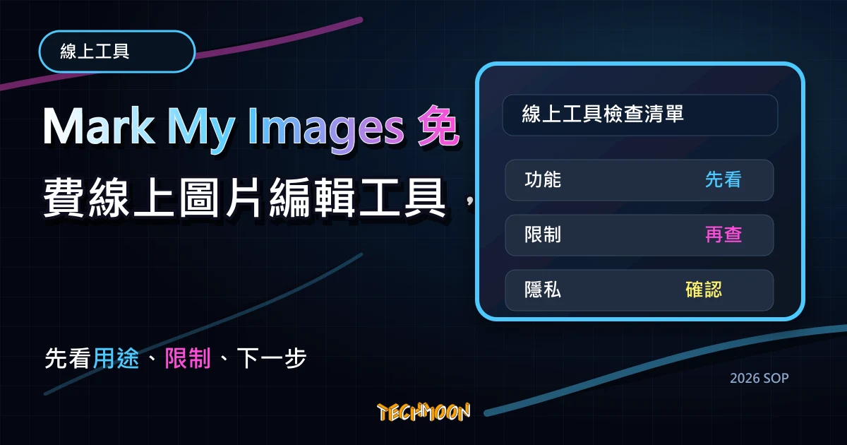 Mark My Images 免費線上圖片編輯工具，添加浮水印、調整圖片尺寸與重新命名，並支援批次處理，TechMoon 2026 新版 SOP 精選圖片