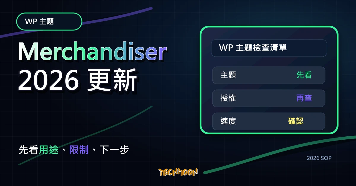 【WordPress 付費主題免費下載】Merchandiser - WooCommerce Theme for Wordpress Block Editor,TechMoon 2026 新版 SOP 精選圖片
