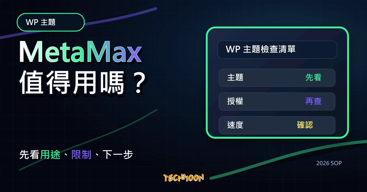 【WordPress 付費主題免費下載】MetaMax - SEO and Marketing WordPress Theme，TechMoon 2026 新版 SOP 精選圖片