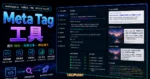 metatags.io - 替你的網站自動產生 Meta Tag 元標籤屬性，改善網站排名的 SEO 工具的 TechMoon 精選圖片，呈現Meta Tag 工具主題、相關介面與科技感背景。