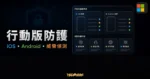 Microsoft Defender 即將提供 iOS 與 Android 版本的 TechMoon 精選圖片，呈現行動版防護、威脅偵測與裝置狀態儀表板。