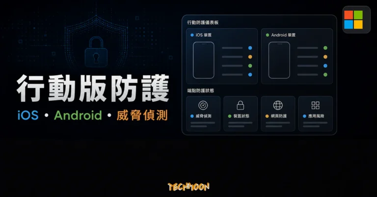 Microsoft Defender 即將提供 iOS 與 Android 版本 1 Microsoft Defender 即將提供 iOS 與 Android 版本的 TechMoon 精選圖片,呈現行動版防護、威脅偵測與裝置狀態儀表板。