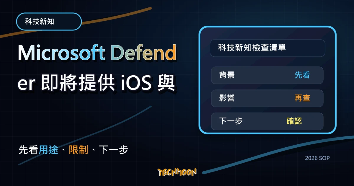 Microsoft Defender 即將提供 iOS 與 Android 版本,TechMoon 2026 新版 SOP 精選圖片