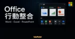 Microsoft Office App 行動整合的 TechMoon 精選圖片，呈現 Word、Excel、PowerPoint 整合與手機生產力介面。