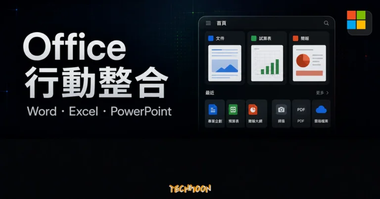 全新 Microsoft Office APP - 整合 Word、Excel、PowerPoint 於一身免費使用 3 Microsoft Office App 行動整合的 TechMoon 精選圖片,呈現 Word、Excel、PowerPoint 整合與手機生產力介面。