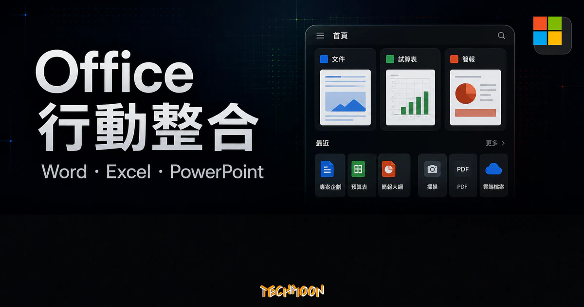 Microsoft Office App 行動整合的 TechMoon 精選圖片，呈現 Word、Excel、PowerPoint 整合與手機生產力介面。