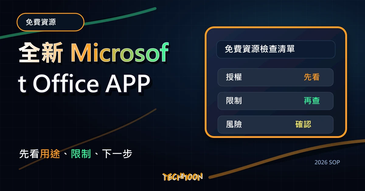 全新 Microsoft Office APP - 整合 Word、Excel、PowerPoint 於一身免費使用，TechMoon 2026 新版 SOP 精選圖片